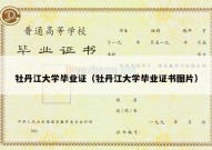 牡丹江大学毕业证（牡丹江大学毕业证书图片）