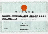 陕西师范大学学位证样本图片（陕西师范大学学位证样本图片大全）