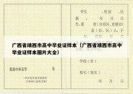 广西省靖西市高中毕业证样本（广西省靖西市高中毕业证样本图片大全）