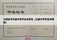 江西省寻乌县中专毕业证样本（江西中专毕业证模板）