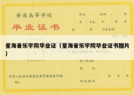 星海音乐学院毕业证（星海音乐学院毕业证书图片）