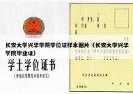 长安大学兴华学院学位证样本图片（长安大学兴华学院毕业证）