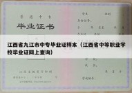 江西省九江市中专毕业证样本（江西省中等职业学校毕业证网上查询）