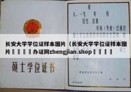 长安大学学位证样本图片（长安大学学位证样本图片🔵办证网zhengjian.shop🔵