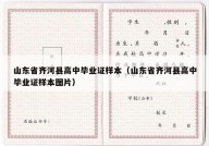 山东省齐河县高中毕业证样本（山东省齐河县高中毕业证样本图片）
