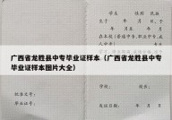 广西省龙胜县中专毕业证样本（广西省龙胜县中专毕业证样本图片大全）