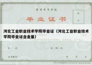 河北工业职业技术学院毕业证（河北工业职业技术学院毕业证含金量）