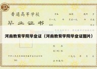 河南教育学院毕业证（河南教育学院毕业证图片）
