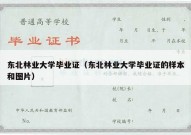 东北林业大学毕业证（东北林业大学毕业证的样本和图片）
