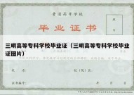三明高等专科学校毕业证（三明高等专科学校毕业证图片）