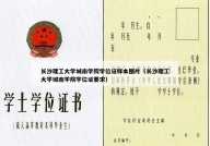 长沙理工大学城南学院学位证样本图片（长沙理工大学城南学院学位证要求）