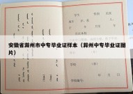 安徽省滁州市中专毕业证样本（滁州中专毕业证图片）