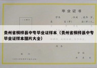 贵州省桐梓县中专毕业证样本（贵州省桐梓县中专毕业证样本图片大全）