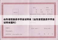山东省冠县高中毕业证样本（山东省冠县高中毕业证样本图片）