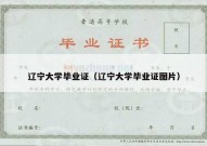 辽宁大学毕业证（辽宁大学毕业证图片）
