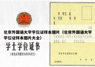 北京外国语大学学位证样本图片（北京外国语大学学位证样本图片大全）