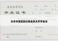 北京市宣武区红旗业余大学毕业证