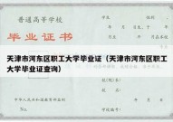 天津市河东区职工大学毕业证（天津市河东区职工大学毕业证查询）