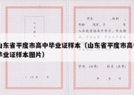 山东省平度市高中毕业证样本（山东省平度市高中毕业证样本图片）