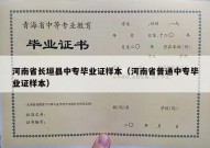 河南省长垣县中专毕业证样本（河南省普通中专毕业证样本）