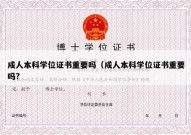 成人本科学位证书重要吗（成人本科学位证书重要吗?