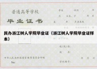 民办浙江树人学院毕业证（浙江树人学院毕业证样本）