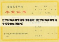 辽宁财政高等专科学校毕业证（辽宁财政高等专科学校毕业证书图片）