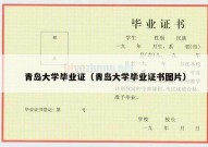 青岛大学毕业证（青岛大学毕业证书图片）
