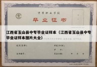 江西省玉山县中专毕业证样本（江西省玉山县中专毕业证样本图片大全）