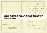 江西省九江市高中毕业证样本（江西省九江市高中毕业证样本图片）