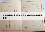 湖南省岳阳县中专毕业证样本（岳阳县职业中专毕业证）