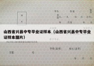 山西省兴县中专毕业证样本（山西省兴县中专毕业证样本图片）