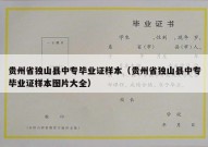 贵州省独山县中专毕业证样本（贵州省独山县中专毕业证样本图片大全）