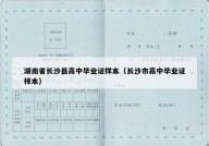 湖南省长沙县高中毕业证样本（长沙市高中毕业证样本）