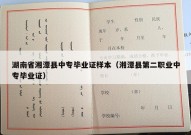 湖南省湘潭县中专毕业证样本（湘潭县第二职业中专毕业证）