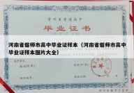 河南省偃师市高中毕业证样本（河南省偃师市高中毕业证样本图片大全）