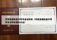 河南省固始县中专毕业证样本（河南省固始县中专毕业证样本图片大全）