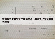 安徽省长丰县中专毕业证样本（安徽省中专毕业证书样本）