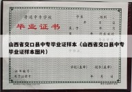 山西省交口县中专毕业证样本（山西省交口县中专毕业证样本图片）