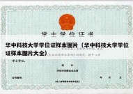 华中科技大学学位证样本图片（华中科技大学学位证样本图片大全）