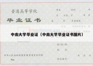 中南大学毕业证（中南大学毕业证书图片）