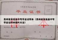 贵州省安龙县中专毕业证样本（贵州省安龙县中专毕业证样本图片大全）