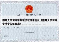南开大学滨海学院学位证样本图片（南开大学滨海学院学位证要求）