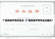 广西民族学院毕业证（广西民族学院毕业证图片）