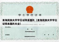 青海民族大学学位证样本图片（青海民族大学学位证样本图片大全）