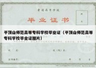 平顶山师范高等专科学校毕业证（平顶山师范高等专科学校毕业证图片）