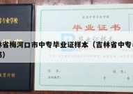 吉林省梅河口市中专毕业证样本（吉林省中专毕业证书）