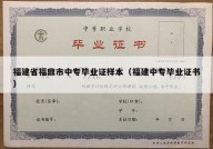 福建省福鼎市中专毕业证样本（福建中专毕业证书）