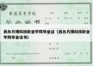 民办万博科技职业学院毕业证（民办万博科技职业学院毕业证书）