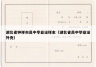 湖北省钟祥市高中毕业证样本（湖北省高中毕业证外壳）